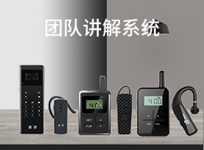 市场上流行的讲解器类型都有哪些？