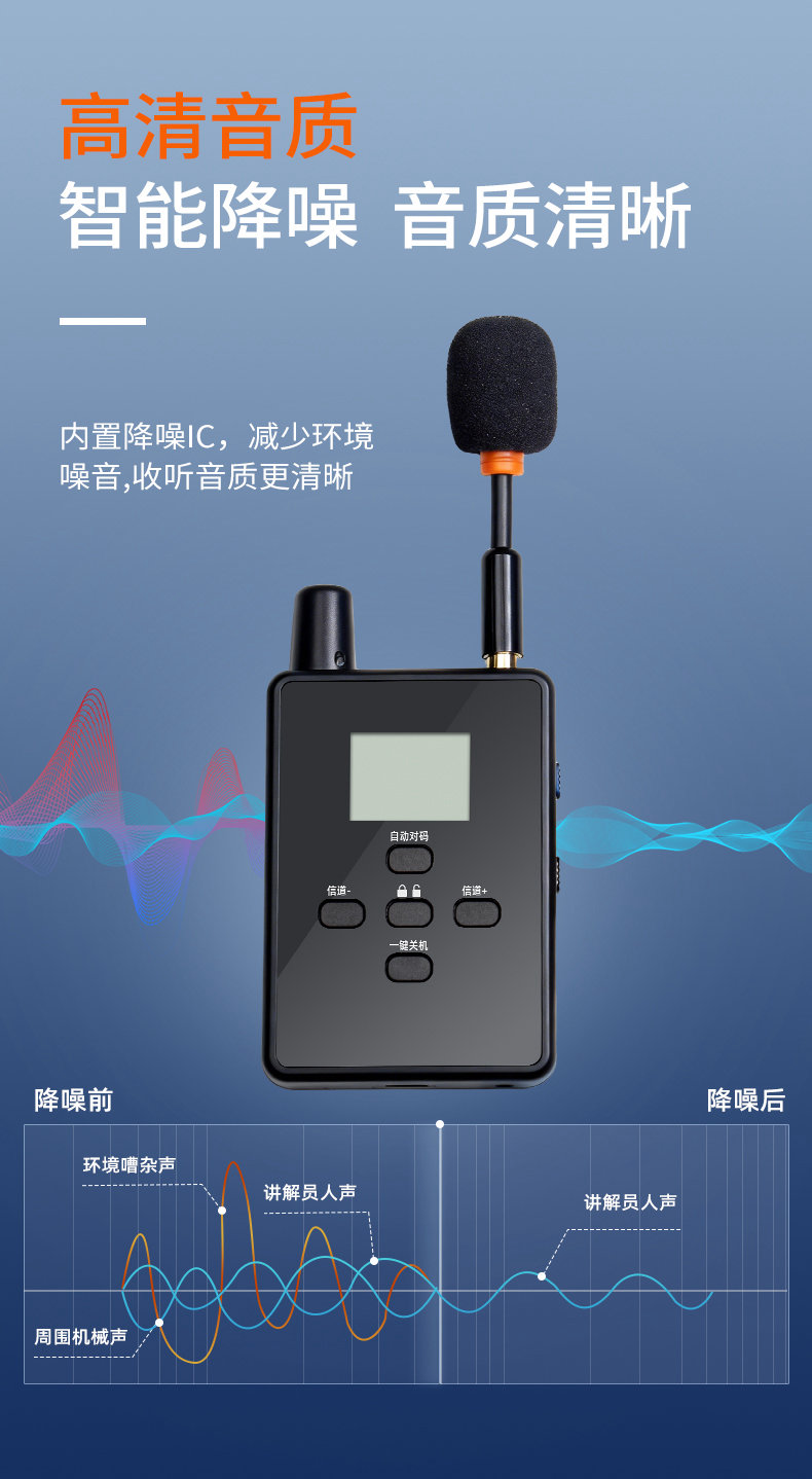 无线讲解器高清音质，智能降噪。