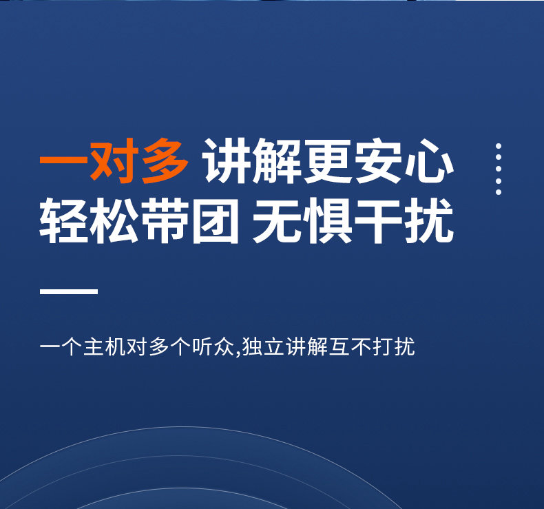 无线讲解器，一对多讲解更安心，轻松带团，无惧干扰。
