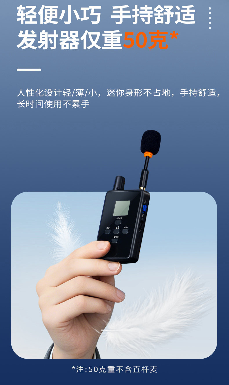 轻便小巧，发射机仅重50克（不含麦克风）。